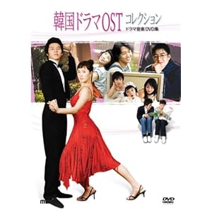 【クリックでお店のこの商品のページへ】韓国ドラマOSTコレクション ～ドラマ音楽DVD～