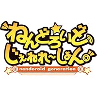 ねんどろいど じぇねれ～しょん