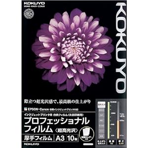 【クリックで詳細表示】コクヨ インクジェットプロフィルム超高光沢A3 10枚
