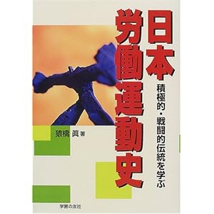 日本労働運動史―積極的・戦闘的伝統を学ぶ 日本労働運動史―積極的・戦闘的伝統を学ぶ