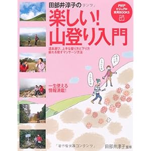 【クリックで詳細表示】田部井淳子の楽しい！ 山登り入門 (PHPビジュアル実用BOOKS) [単行本(ソフトカバー)]
