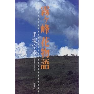 【クリックで詳細表示】霧ヶ峰花物語： 手塚 宗求： 本