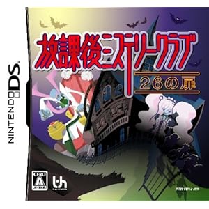 【クリックで詳細表示】放課後ミステリークラブ ～26の扉～