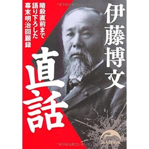 【クリックで詳細表示】伊藤博文直話 (新人物文庫) [文庫]