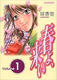 春よ、来い
