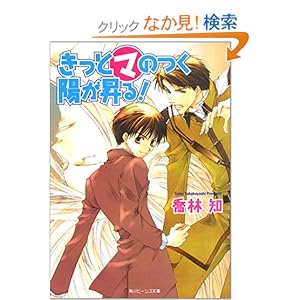 【クリックでお店のこの商品のページへ】きっとマのつく陽が昇る! (角川ビーンズ文庫) | 喬林 知, 松本 テマリ | 本 | Amazon.co.jp