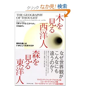 【クリックでお店のこの商品のページへ】木を見る西洋人 森を見る東洋人思考の違いはいかにして生まれるか | リチャード・E・ニスベット, 村本 由紀子 | 本-通販 | Amazon.co.jp