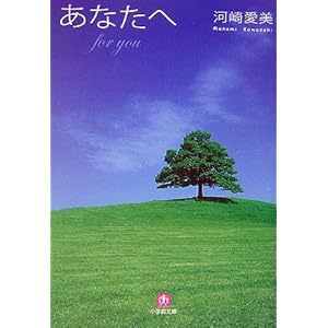 【クリックで詳細表示】あなたへ (小学館文庫)： 河崎 愛美： 本