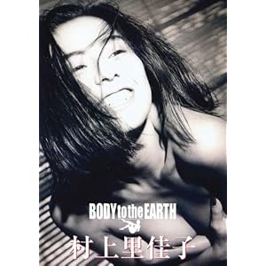【クリックで詳細表示】BODY to the Earth 村上里佳子 [DVD]
