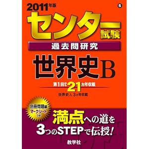 【クリックで詳細表示】センター試験過去問研究 世界史B [2011年版 センター赤本シリーズ] (大学入試シリーズ 605) [単行本]