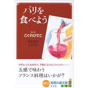 パリを食べよう (知恵の森文庫) パリを食べよう (知恵の森文庫)