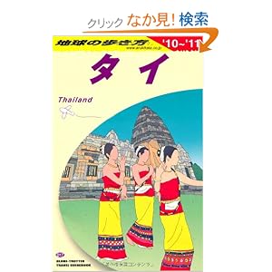 D17 地球の歩き方 タイ 2010~2011