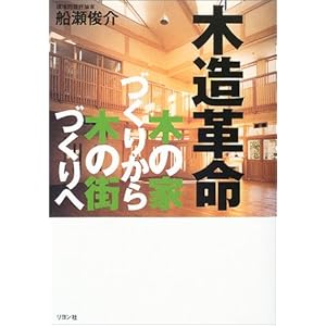 木造革命―木の家づくりから木の街づくりへ 木造革命―木の家づくりから木の街づくりへ