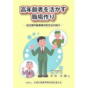 高年齢者を活かす職場作り―改正高年齢者雇用安定法の施行 高年齢者を活かす職場作り―改正高年齢者雇用安定法の施行