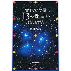 【クリックで詳細表示】古代マヤ暦「13の音」占い―これでシンクロする生き方が見えてくる！！ [単行本]