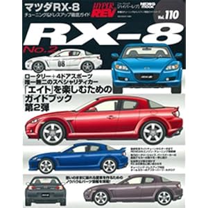 【クリックで詳細表示】マツダRX-8 NO.2―車種別チューニング＆ドレスアップ徹底ガイドシリーズ Vol.110 (ニューズムック―ハイパーレブ) [ムック]
