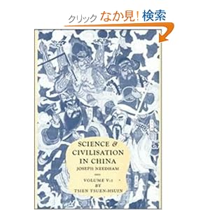【クリックでお店のこの商品のページへ】Science and Civilisation in China: Volume 5, Chemistry and Chemical Technology, Part 1, Paper and Printing: Joseph Needham, Tsien Tsuen-Hsuin: 洋書
