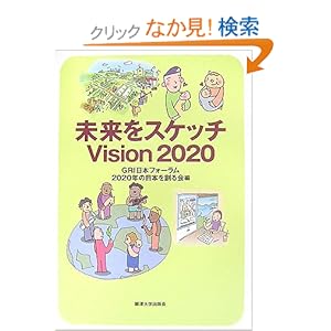 【クリックでお店のこの商品のページへ】未来をスケッチ Vision 2020: GRI日本フォーラム2020年の日本を創る会: 本