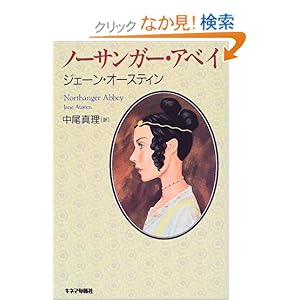 【クリックでお店のこの商品のページへ】ノーサンガー・アベイ | ジェーン オースティン, Jane Austen, 中尾 真理 | 本-通販 | Amazon.co.jp