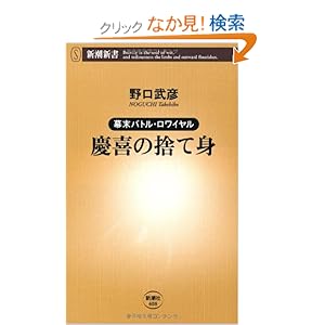 【クリックでお店のこの商品のページへ】慶喜の捨て身―幕末バトル・ロワイヤル (新潮新書): 野口 武彦: 本