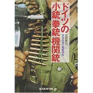 【クリックで詳細表示】ドイツの小銃拳銃機関銃―歩兵兵器の徹底研究 (光人社NF文庫) [文庫]