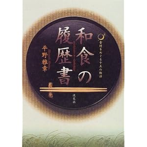 和食の履歴書―食材をめぐる十五の物語 和食の履歴書―食材をめぐる十五の物語