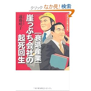 【クリックでお店のこの商品のページへ】衰退産業・崖っぷち会社の起死回生: 遠藤 咲子: 本