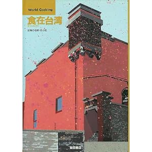 �H�ݑ�p�\�X�p�̖��؁E�����h �H�͑�p�ɂ��� (World Cooking)  