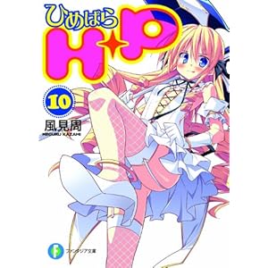 【クリックでお店のこの商品のページへ】H＋P(10) ‐ひめぱら‐ (富士見ファンタジア文庫) [文庫]
