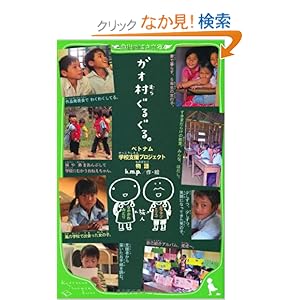 【クリックでお店のこの商品のページへ】ガオ村ぐるぐる。 ベトナム学校支援プロジェクト物語 (角川つばさ文庫) | k.m.p., なかがわ みどり, ムラマツ エリコ | 本-通販 | Amazon.co.jp