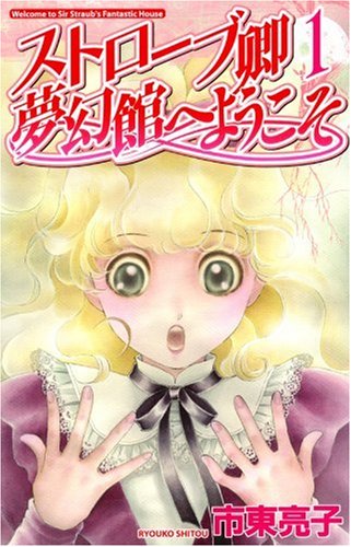 ストローブ卿夢幻館へようこそ 1 (バーズコミックス ガールズコレクション) [コミック]
