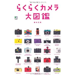 【クリックで詳細表示】らくらくカメラ大図鑑 [単行本(ソフトカバー)]