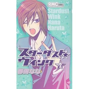 スターダスト・ウインク 2 (りぼんマスコットコミックス)
