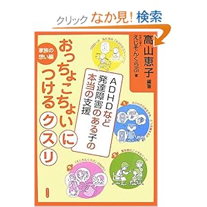 【クリックでお店のこの商品のページへ】おっちょこちょいにつけるクスリ―ADHDなど発達障害のある子の本当の支援 | 高山 恵子, えじそんくらぶ | 本 | Amazon.co.jp
