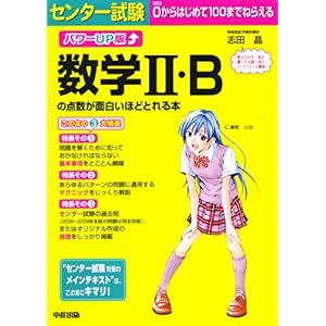 【クリックで詳細表示】パワーUP版 センター試験 数学II・Bの点数が面白いほどとれる本 [単行本(ソフトカバー)]