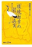 「環境」都市の真実――江戸の空になぜ鶴は飛んでいたのか