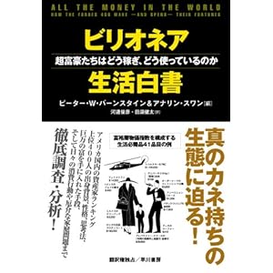 【クリックで詳細表示】ビリオネア生活白書―超富豪たちはどう稼ぎ、どう使っているのか [単行本]