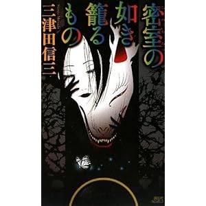 密室の如き籠るもの (講談社ノベルス)