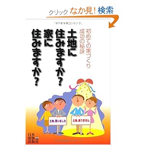 �y�n�ɏZ�݂܂���?�ƂɏZ�݂܂���?�\���߂ẲƂÂ��萬���̔錍  