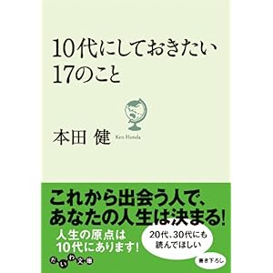 【クリックで詳細表示】10代にしておきたい17のこと (だいわ文庫) [文庫]