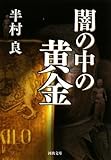 闇の中の黄金