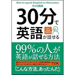 【クリックで詳細表示】30分で英語が話せる [単行本(ソフトカバー)]