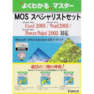 【クリックで詳細表示】MOSスペシャリストセット(全3巻) (よくわかるマスター) [大型本]