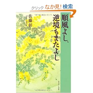 【クリックでお店のこの商品のページへ】順風よし、逆境もまたよし | 佐藤彰 | 本 | Amazon.co.jp