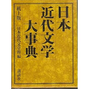 日本近代文学大事典 