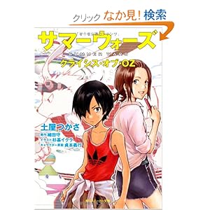 【クリックでお店のこの商品のページへ】サマーウォーズ クライシス・オブ・OZ (角川スニーカー文庫) | 土屋 つかさ, 杉基 イクラ, 細田 守 | ライトノベル | Amazon.co.jp