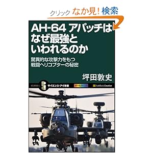 【クリックでお店のこの商品のページへ】AH-64 アパッチはなぜ最強といわれるのか 驚異的な攻撃力をもつ戦闘ヘリコプターの秘密 (サイエンス・アイ新書): 坪田 敦史: 本