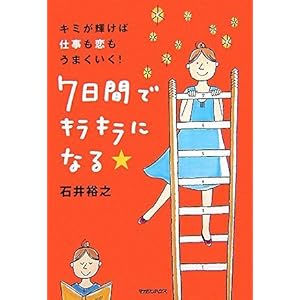【クリックで詳細表示】キミが輝けば、仕事も恋もうまくいく！ 7日間でキラキラになる★ [単行本]