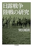 日露戦争陸戦の研究