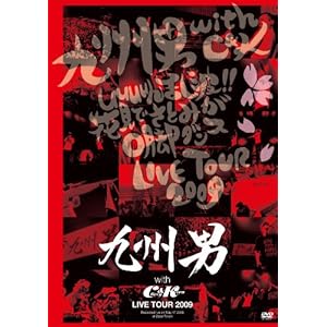 【クリックで詳細表示】九州男 with C＆K LIVE TOUR 2009 [DVD]